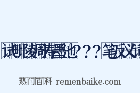 试毗陵周寿墨池???笔反义词是什么意思的图片